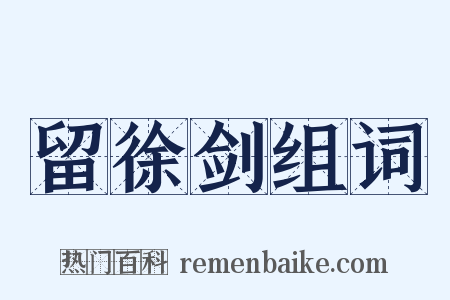 留徐剑组词是什么意思的图片